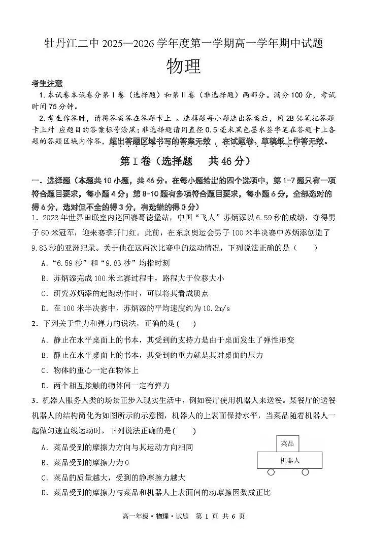 高一物理 高一物理 2025-2026学年度第一学期期中考试试题-物理第1页