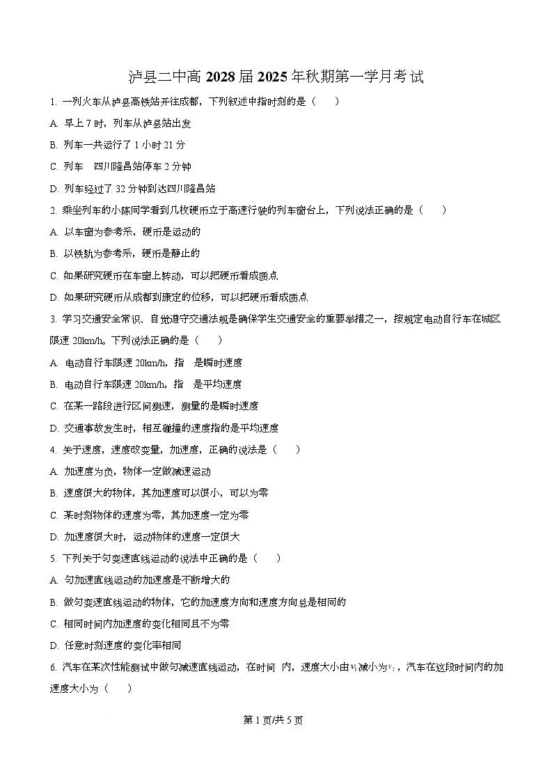  四川省泸州市泸县第二中学2025-2026学年高一上学期第一学月考试物理试题（原卷版）第1页