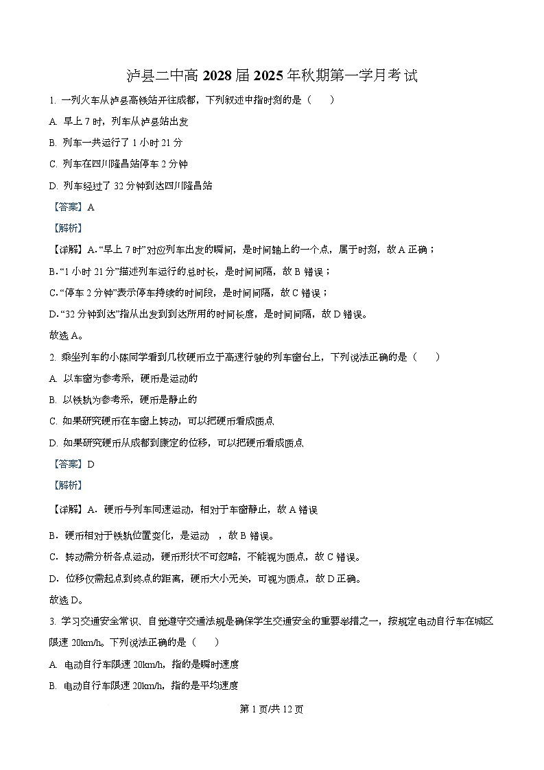  四川省泸州市泸县第二中学2025-2026学年高一上学期第一学月考试物理试题 Word版含解析第1页
