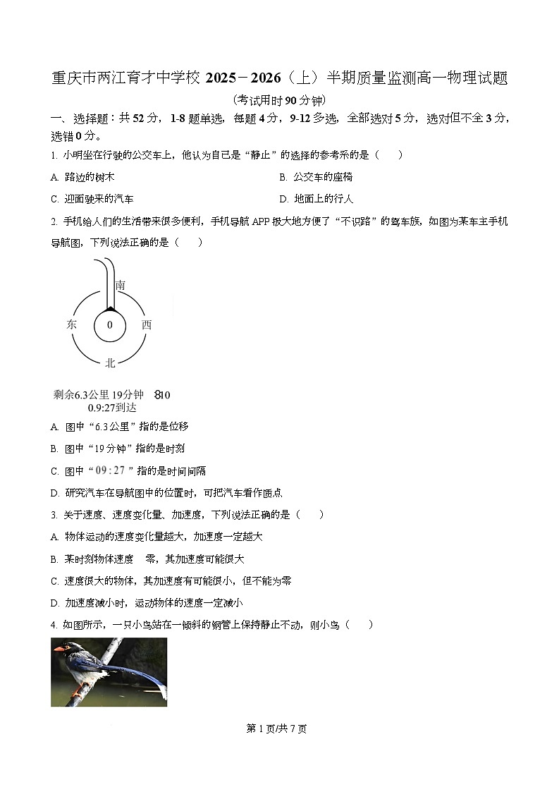 重庆市两江育才中学2025-2026学年高一上学期期中考试物理试卷（原卷版）第1页
