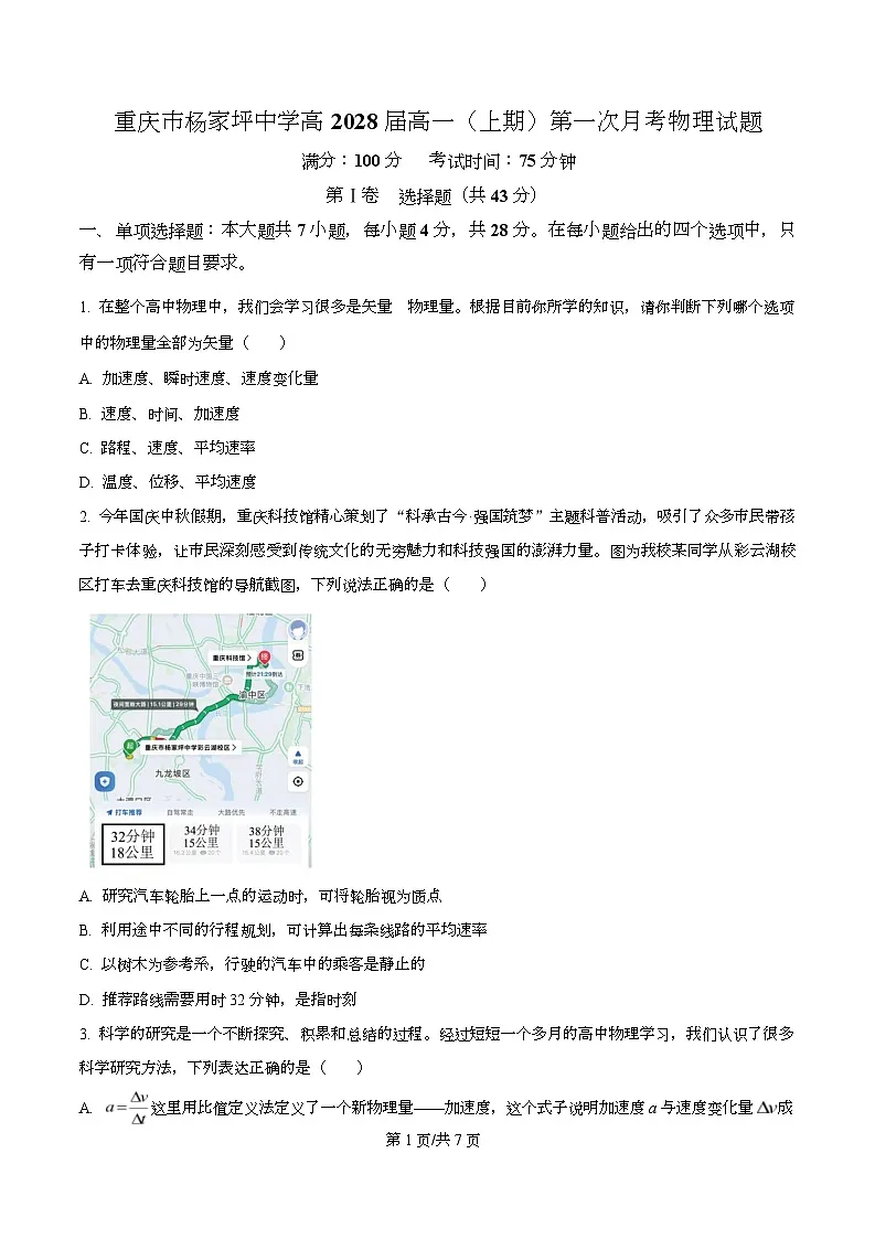 重庆市杨家坪中学2025-2026学年高一上学期第一次月考物理试题（原卷版）第1页
