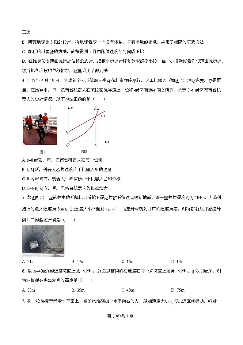 重庆市杨家坪中学2025-2026学年高一上学期第一次月考物理试题（原卷版）第2页