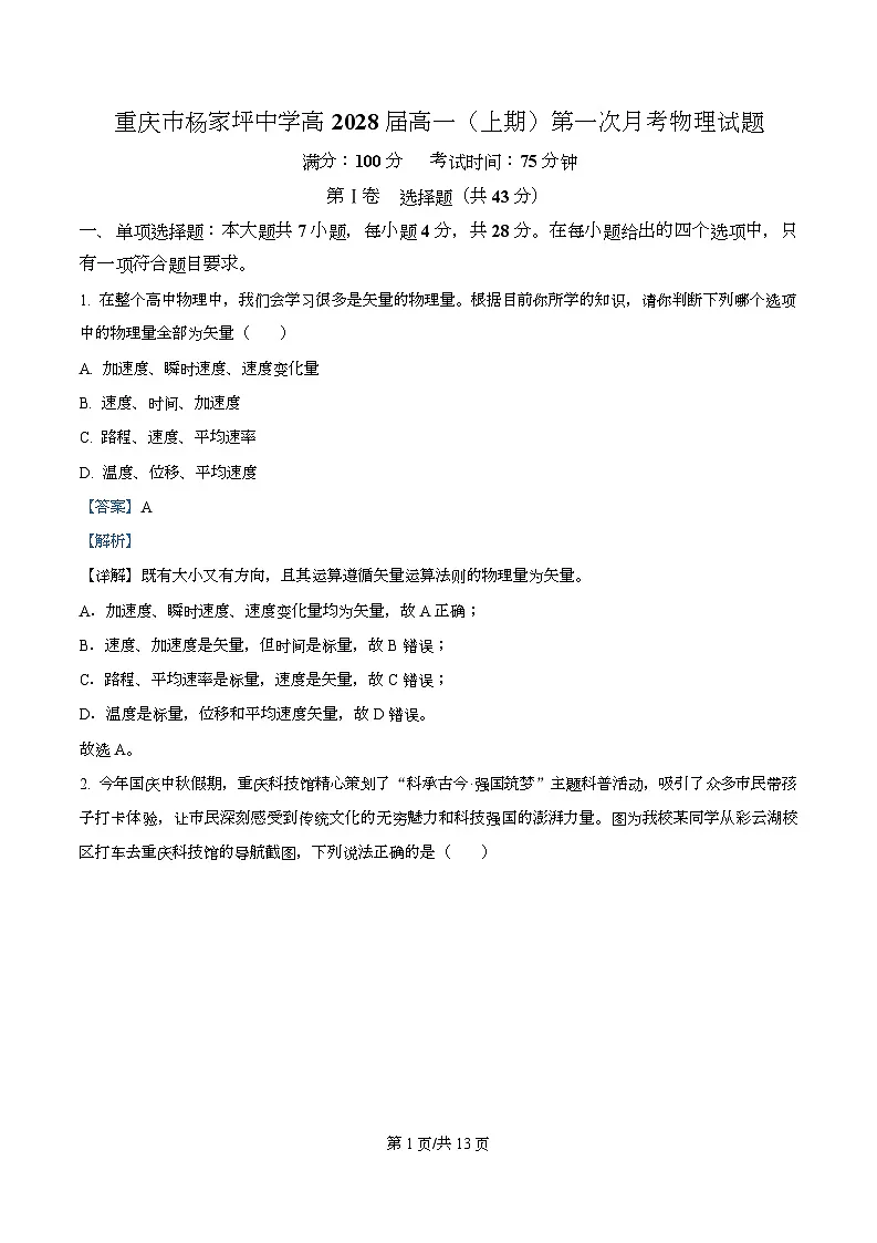 重庆市杨家坪中学2025-2026学年高一上学期第一次月考物理试题 Word版含解析第1页