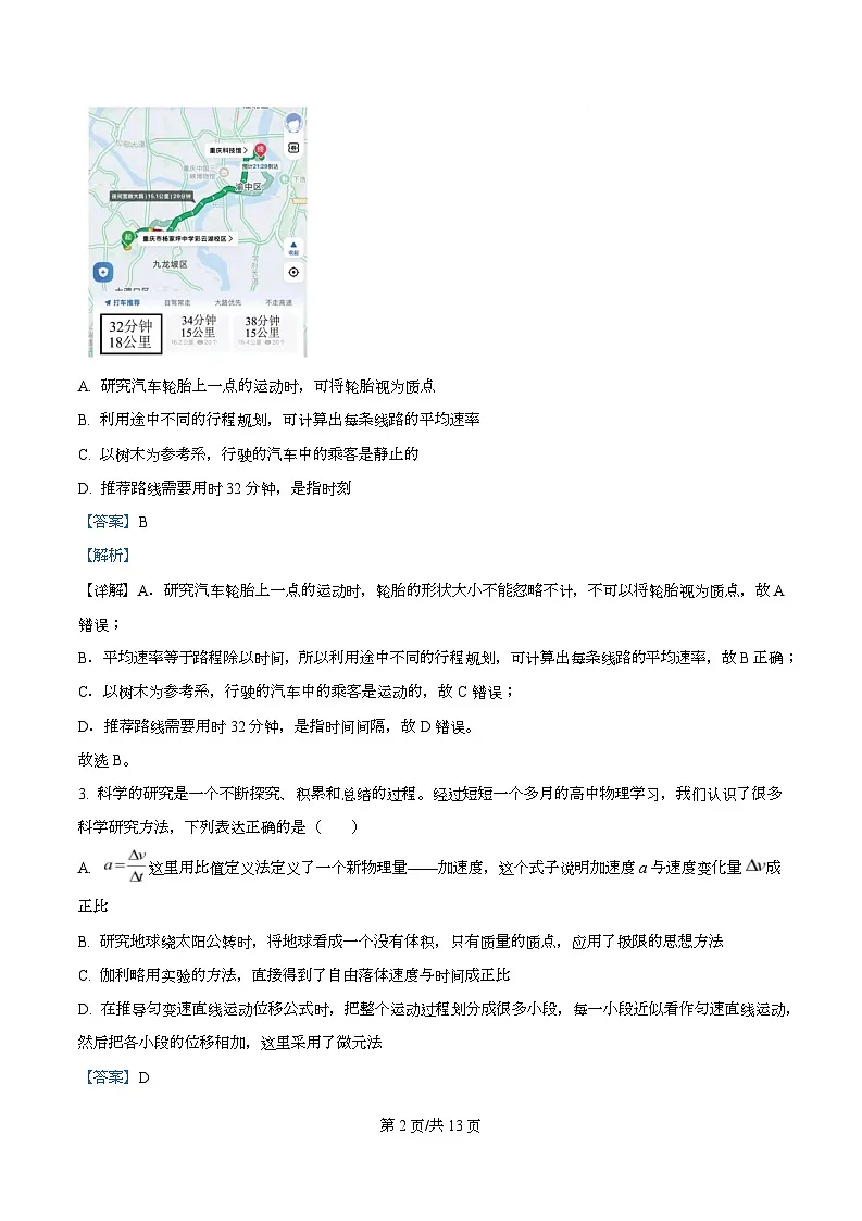 重庆市杨家坪中学2025-2026学年高一上学期第一次月考物理试题 Word版含解析第2页
