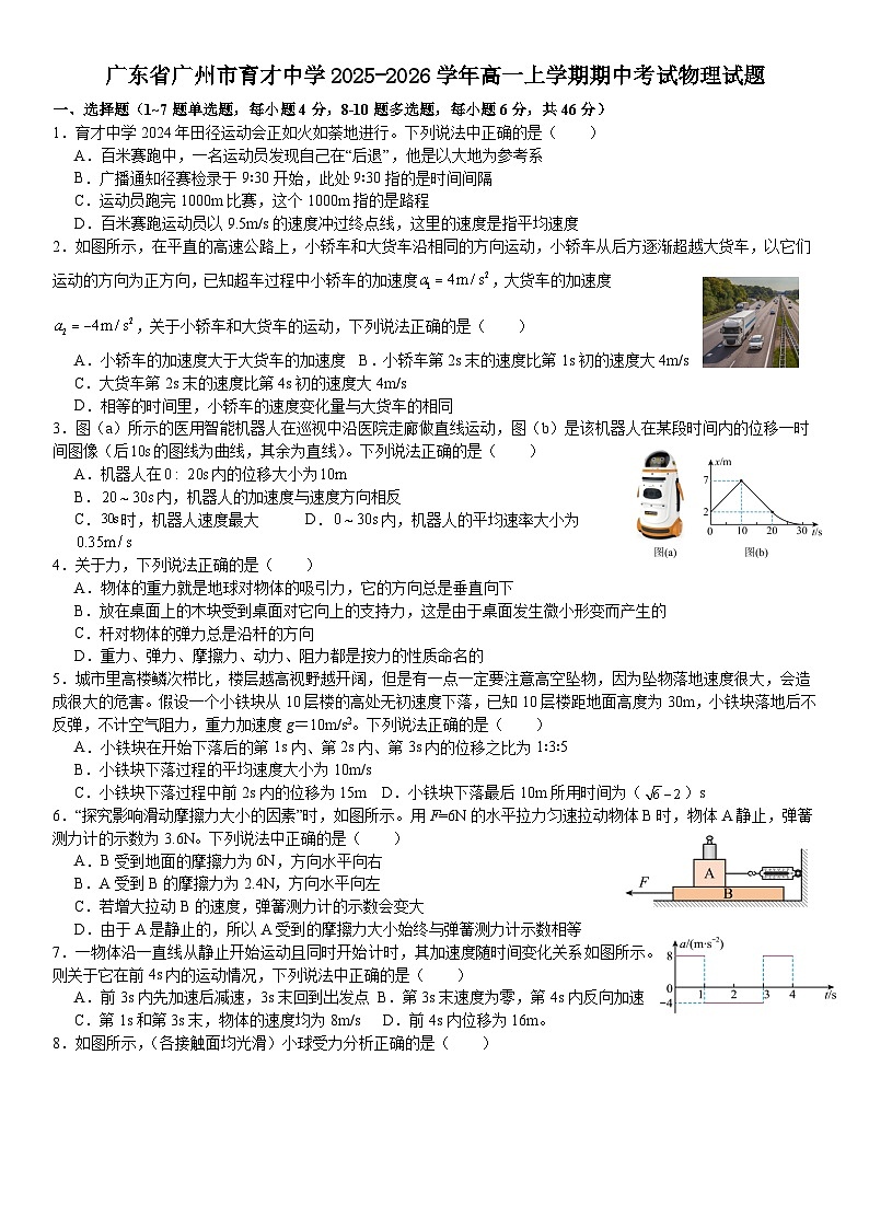 广东省广州市育才中学2025-2026学年高一上学期期中考试物理试题第1页