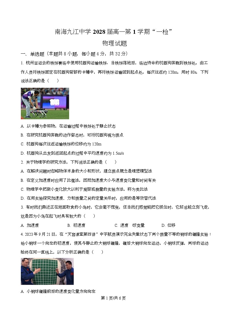 广东省佛山市南海区九江中学2025-2026学年高二上学期10月一检物理试题（原卷版）第1页