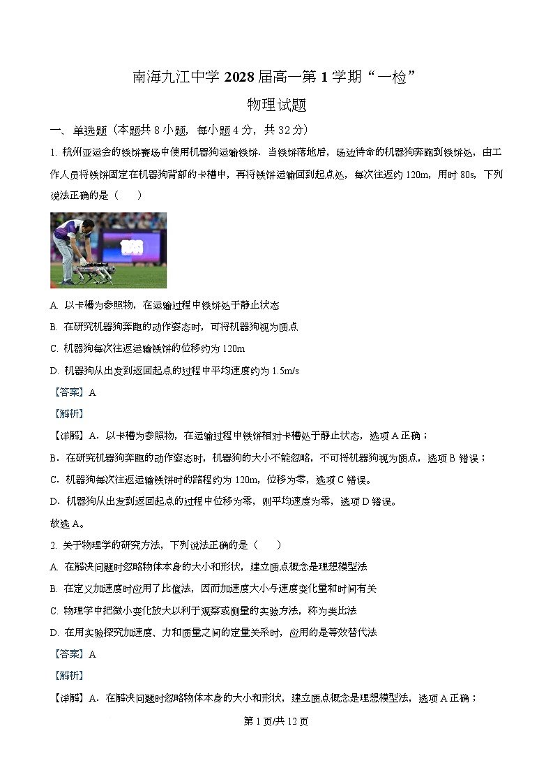 广东省佛山市南海区九江中学2025-2026学年高二上学期10月一检物理试题 Word版含解析第1页