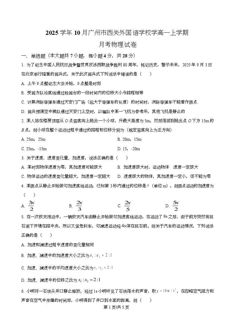 广东省广州市西关外国语学校2025-2026学年高一上学期10月月考物理试题（原卷版）第1页