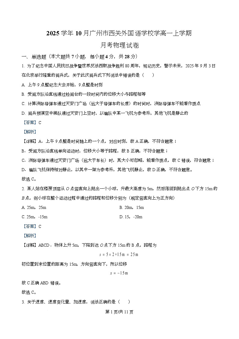 广东省广州市西关外国语学校2025-2026学年高一上学期10月月考物理试题 Word版含解析第1页
