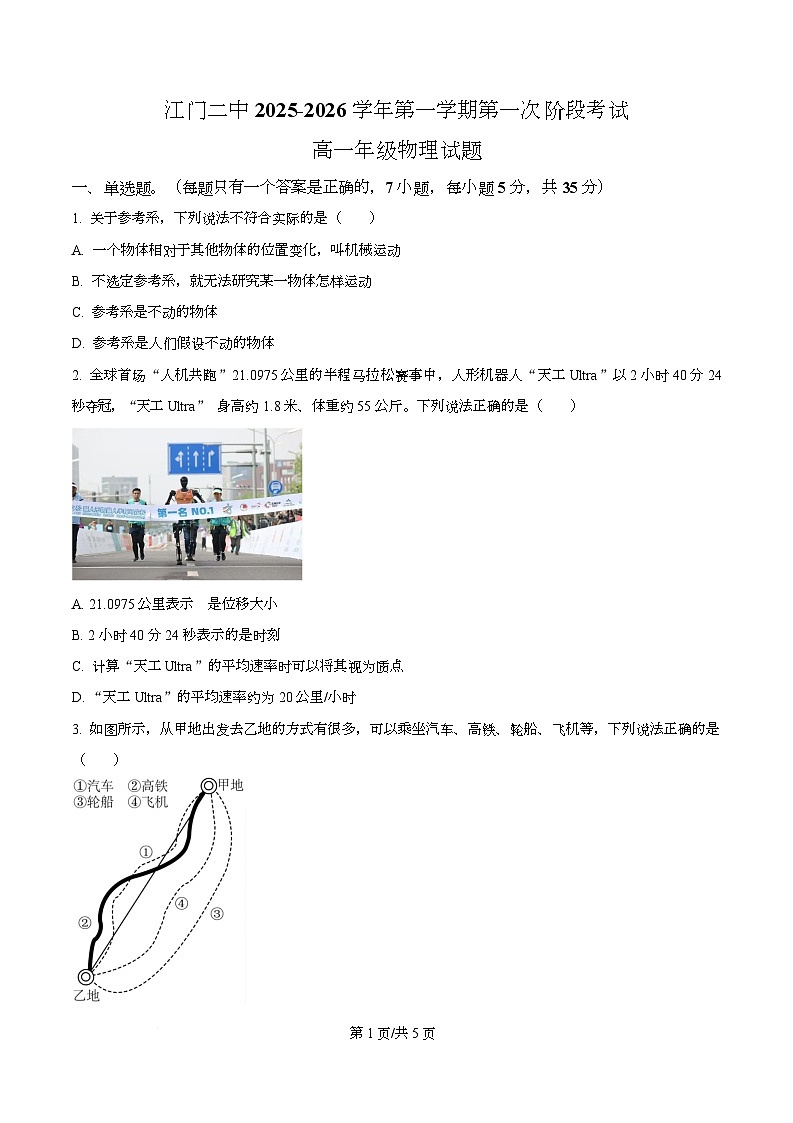 广东省江门市第二中学2025-2026学年高一上学期第一次阶段考试物理试题（原卷版）第1页