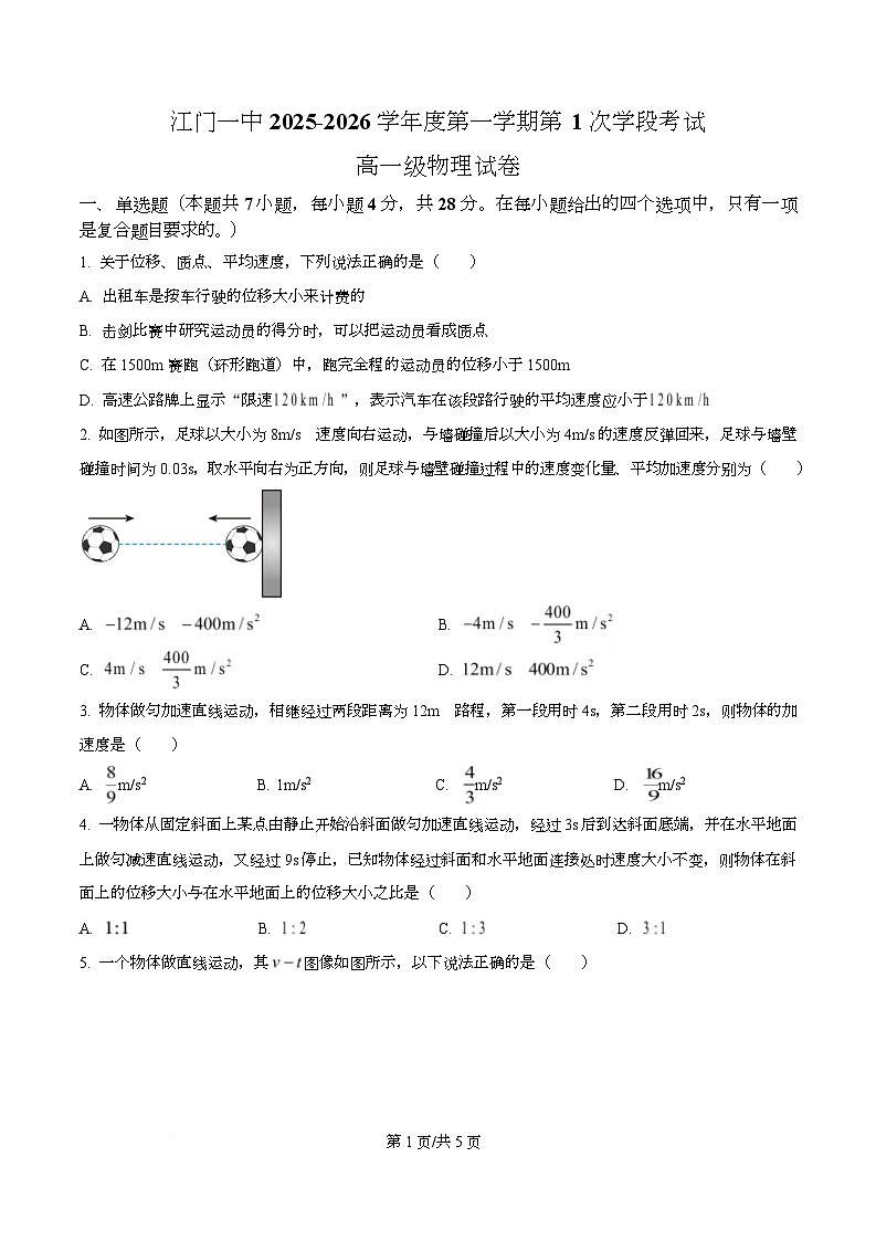 广东省江门市第一中学2025-2026学年高一上学期第一次月考物理试题（原卷版）第1页
