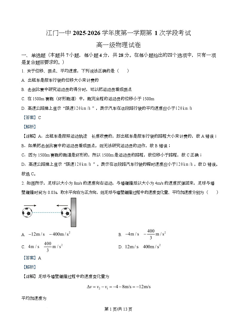 广东省江门市第一中学2025-2026学年高一上学期第一次月考物理试题 Word版含解析第1页