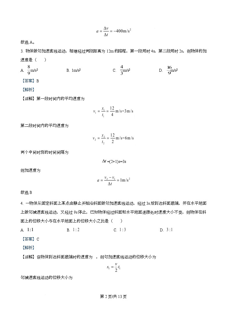 广东省江门市第一中学2025-2026学年高一上学期第一次月考物理试题 Word版含解析第2页