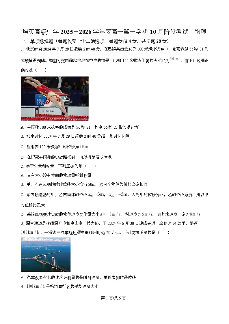 广东省江门市培英高级中学2025-2026学年高一上学期10月月考物理试题（原卷版）第1页