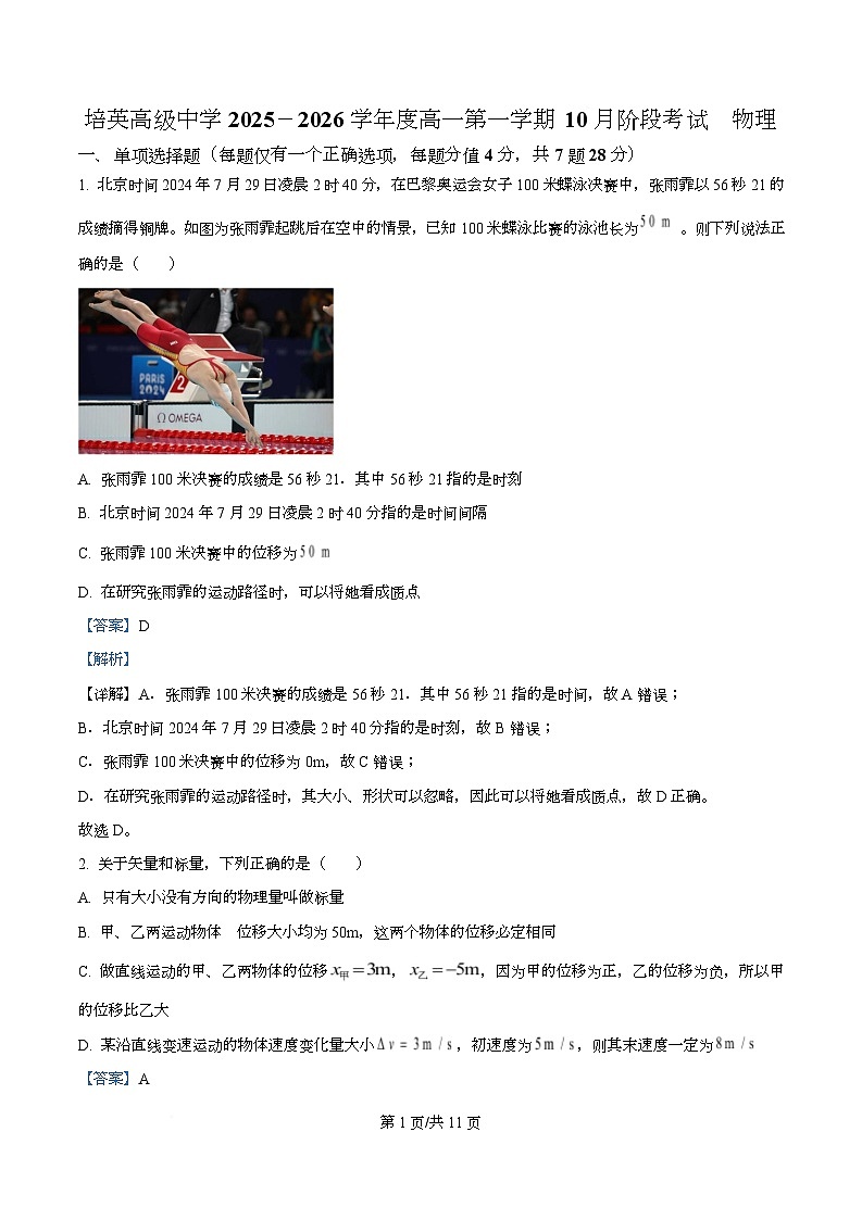 广东省江门市培英高级中学2025-2026学年高一上学期10月月考物理试题 Word版含解析第1页