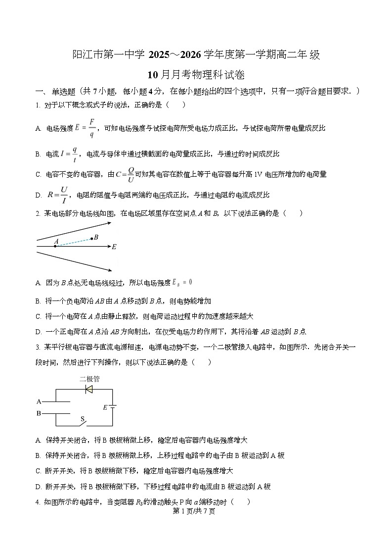 广东省阳江第一中学2025-2026学年高二上学期10月月考物理试题（原卷版）第1页