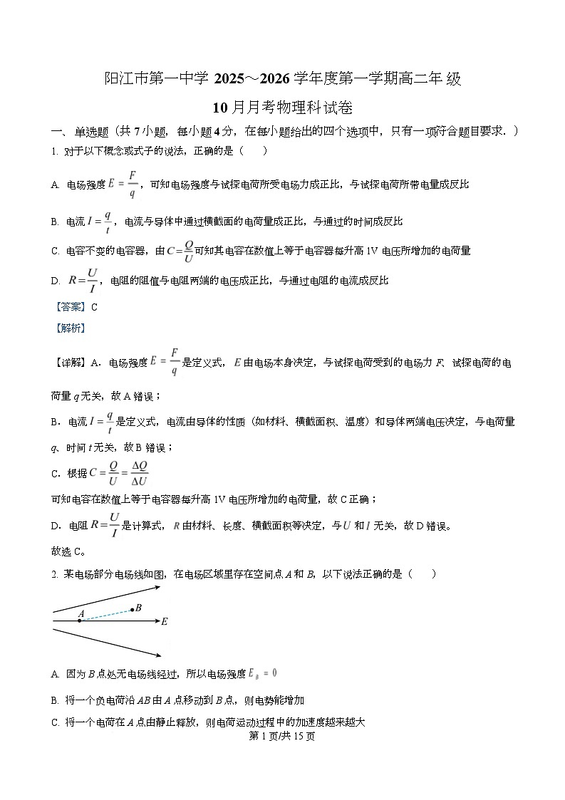 广东省阳江第一中学2025-2026学年高二上学期10月月考物理试题 Word版含解析第1页