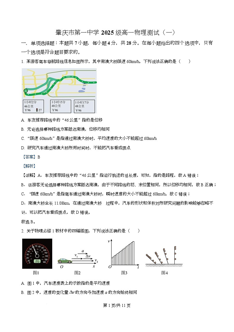 广东省肇庆市第一中学2025-2026学年高一上学期物理测试（一） Word版含解析第1页