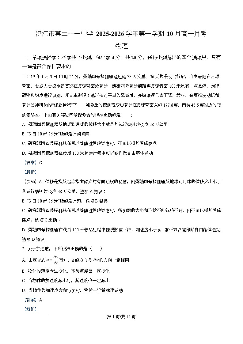 广东省湛江市第二十一中学2025-2026学年高一上学期10月月考物理试卷 Word版含解析第1页