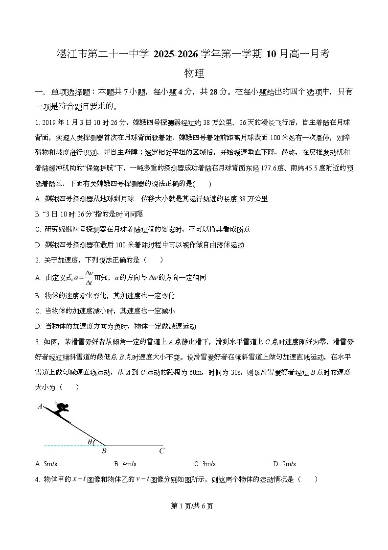 广东省湛江市第二十一中学2025-2026学年高一上学期10月月考物理试卷（原卷版）第1页