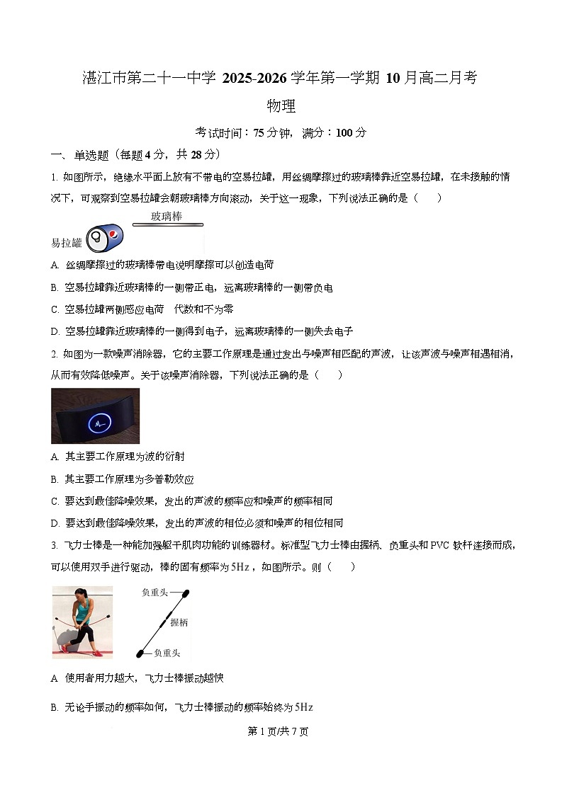 广东省湛江市第二十一中学2025-2026学年高二上学期10月月考物理试题（原卷版）第1页
