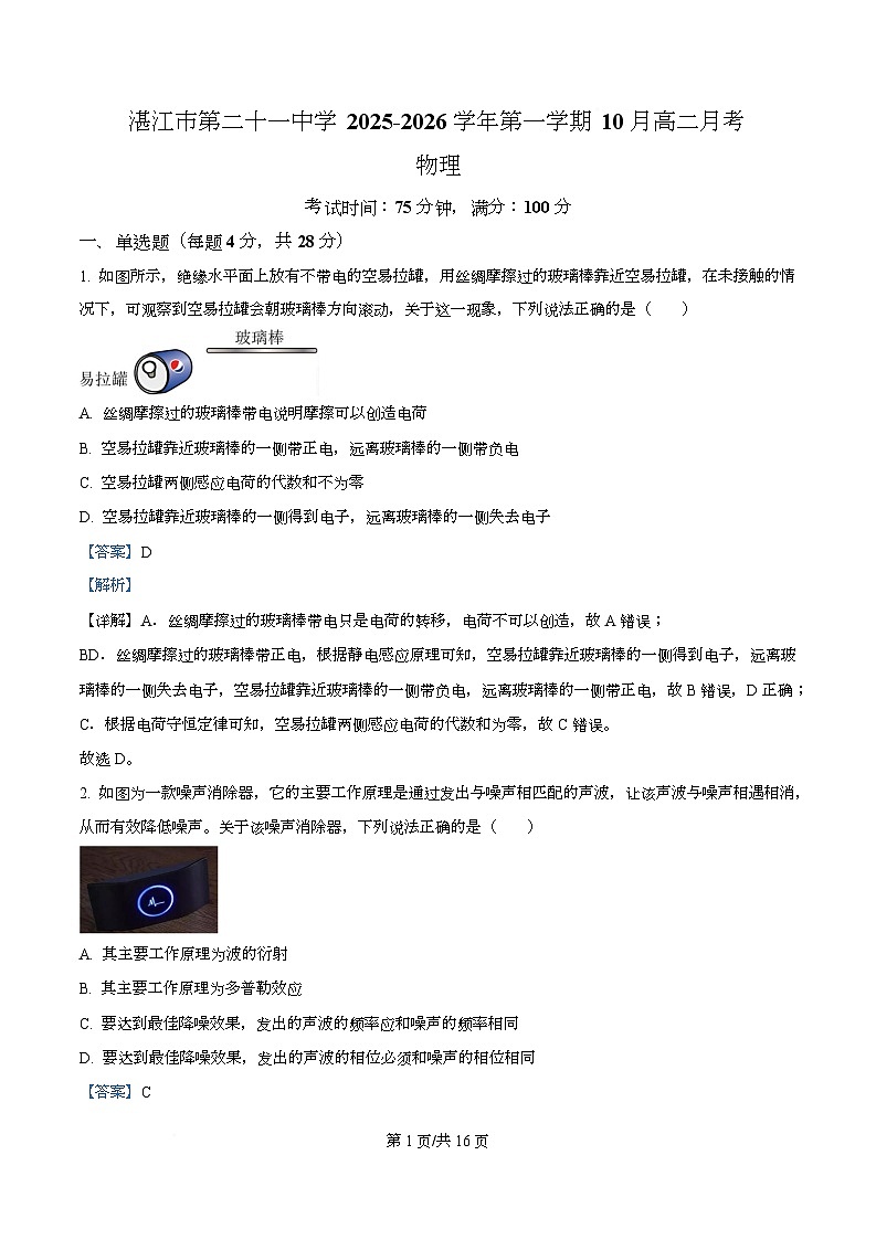 广东省湛江市第二十一中学2025-2026学年高二上学期10月月考物理试题 Word版含解析第1页