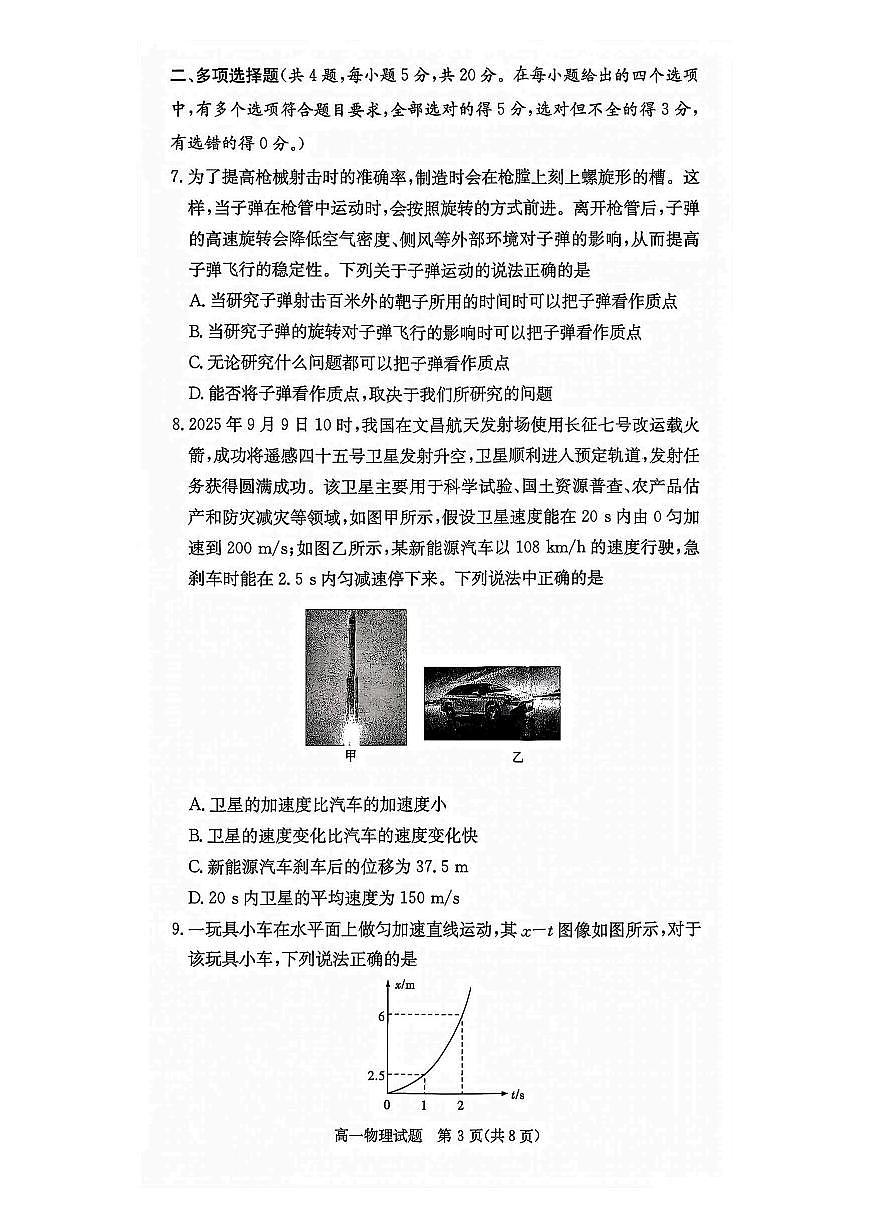 湖南炎德英才名校联考联合体2025年秋季高一上学期第一次联考物理试卷（无答案）第3页