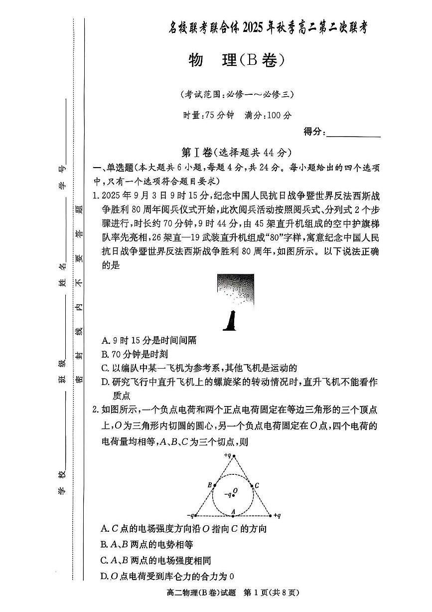 湖南省炎德英才名校联考联合体2025年秋季高二上学期第二次联考物理试卷B（无答案）第1页