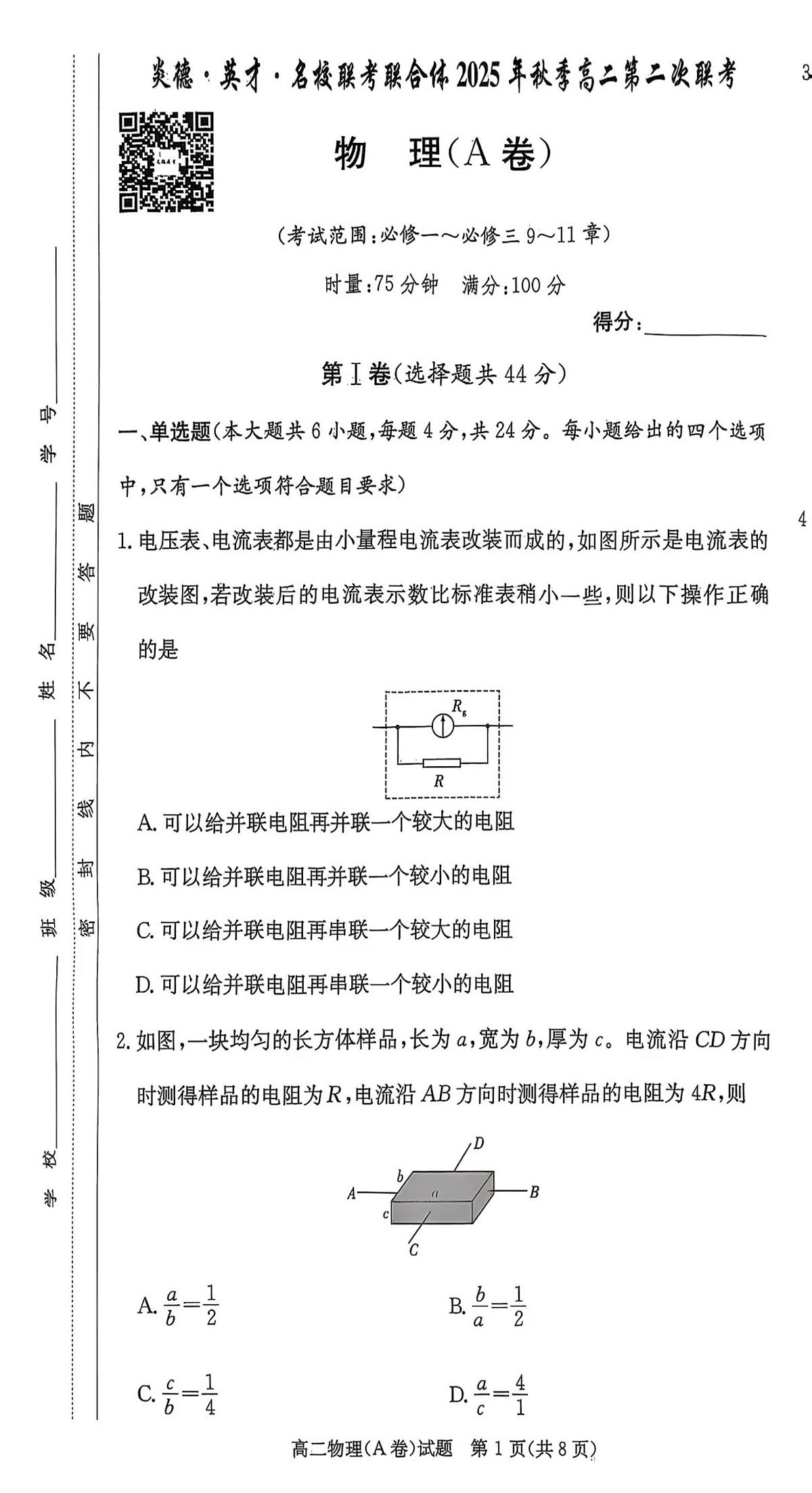 湖南省炎德英才名校联考联合体2025年秋季高二第二次联考物理试卷A（无答案）第1页