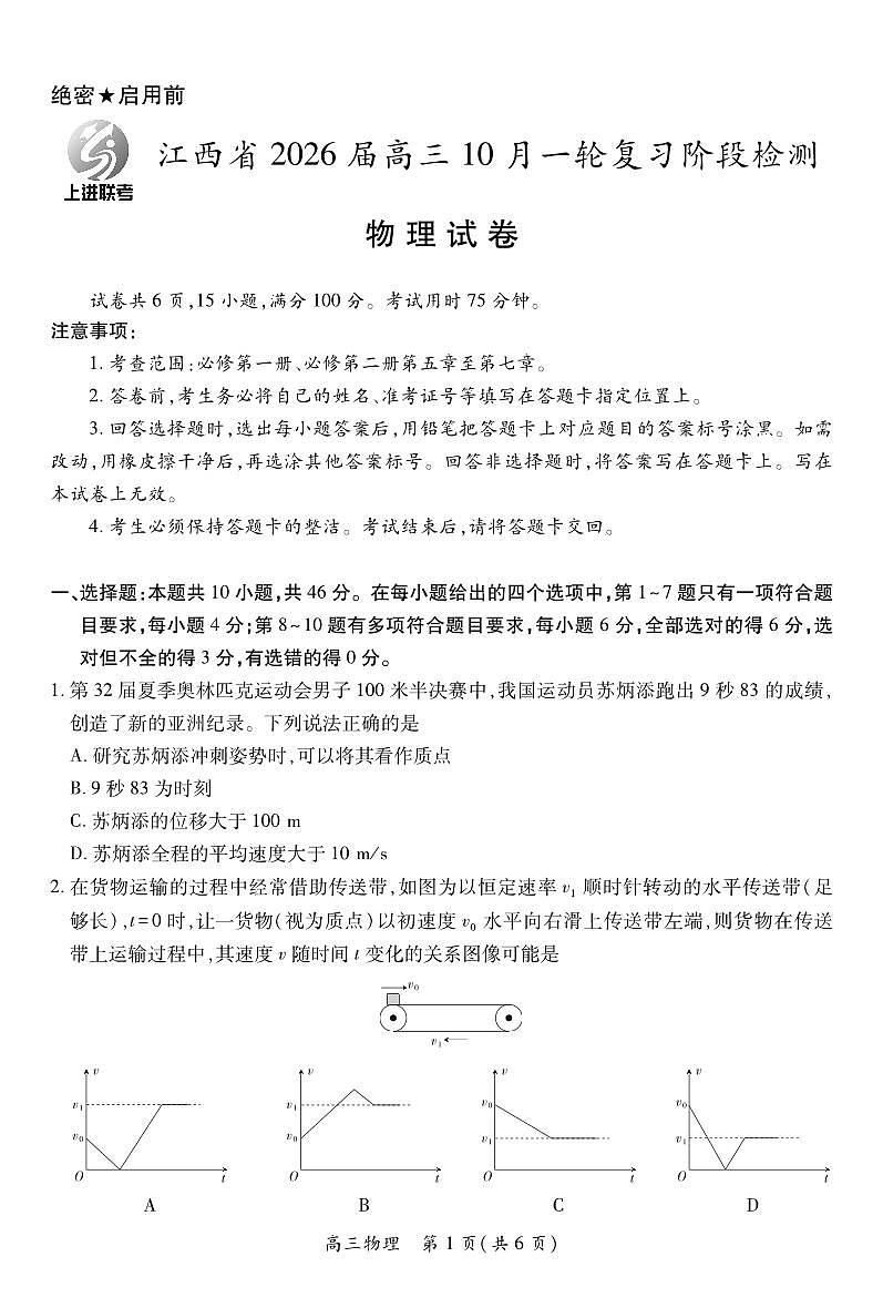 江西省上进联考2026届高三10月一轮复习阶段检测物理试卷（无答案）第1页