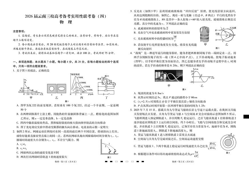 2026届云南三校高考备考实用性联考卷（四）物理-试卷第1页