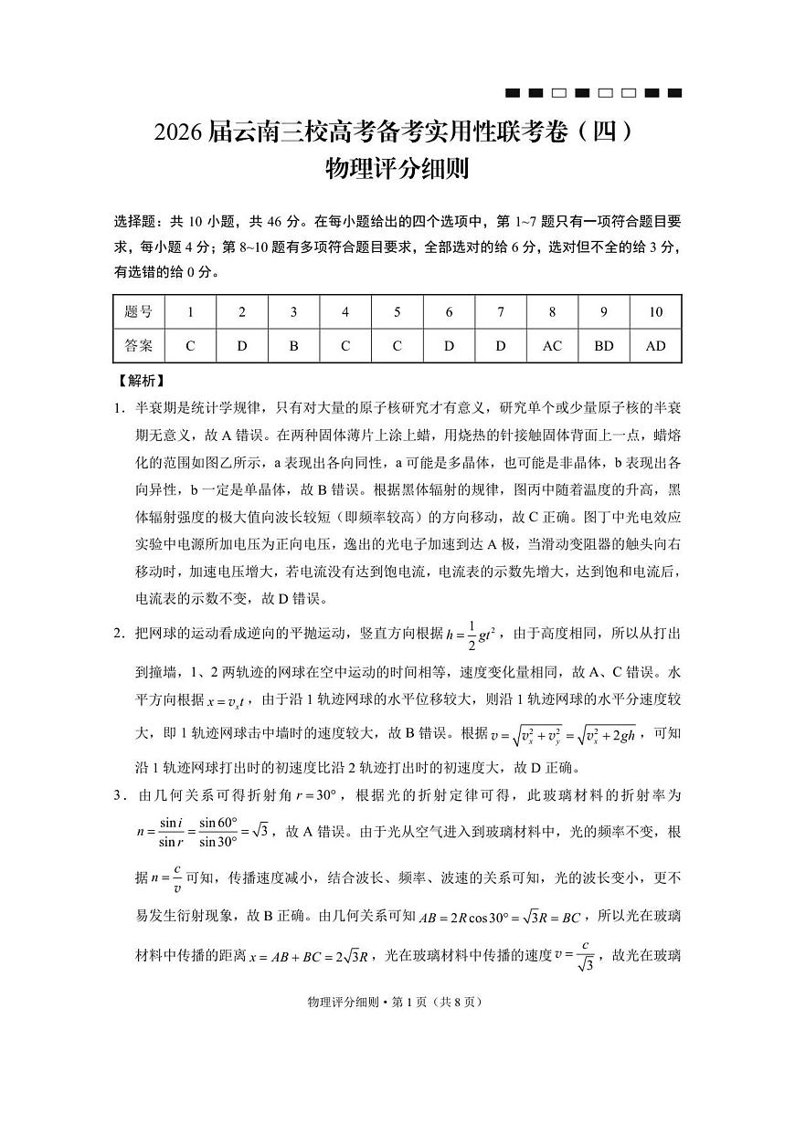 2026届云南三校高考备考实用性联考卷（四）物理-答案第1页