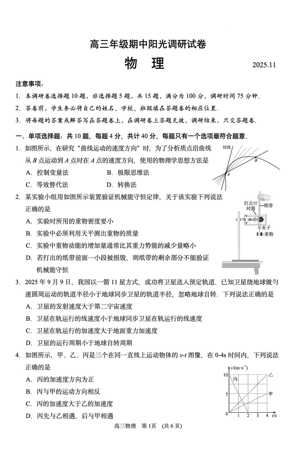 江苏省苏州市2026届高三上学期期中阳光调研 物理试题+答案第1页