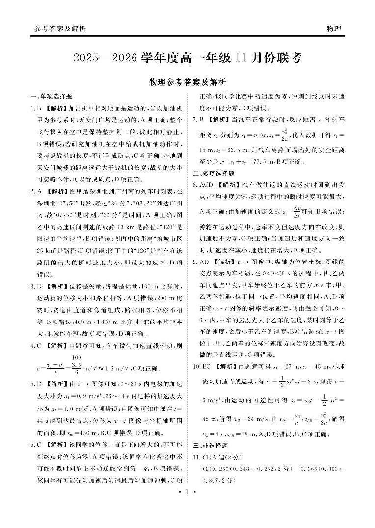 广东衡水金卷2025-2026学年高一上学期11月期中联考物理答案第1页