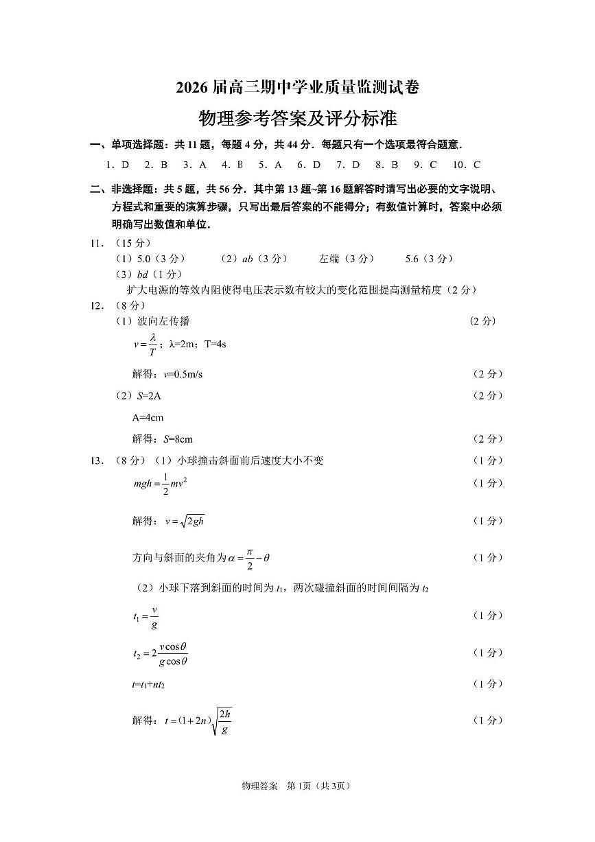 江苏南京2026届高三上学期期中物理答案第1页