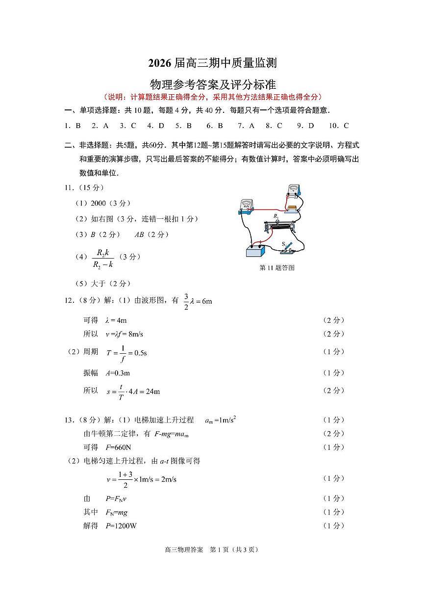 江苏南通2026届高三上学期11月期中物理答案第1页