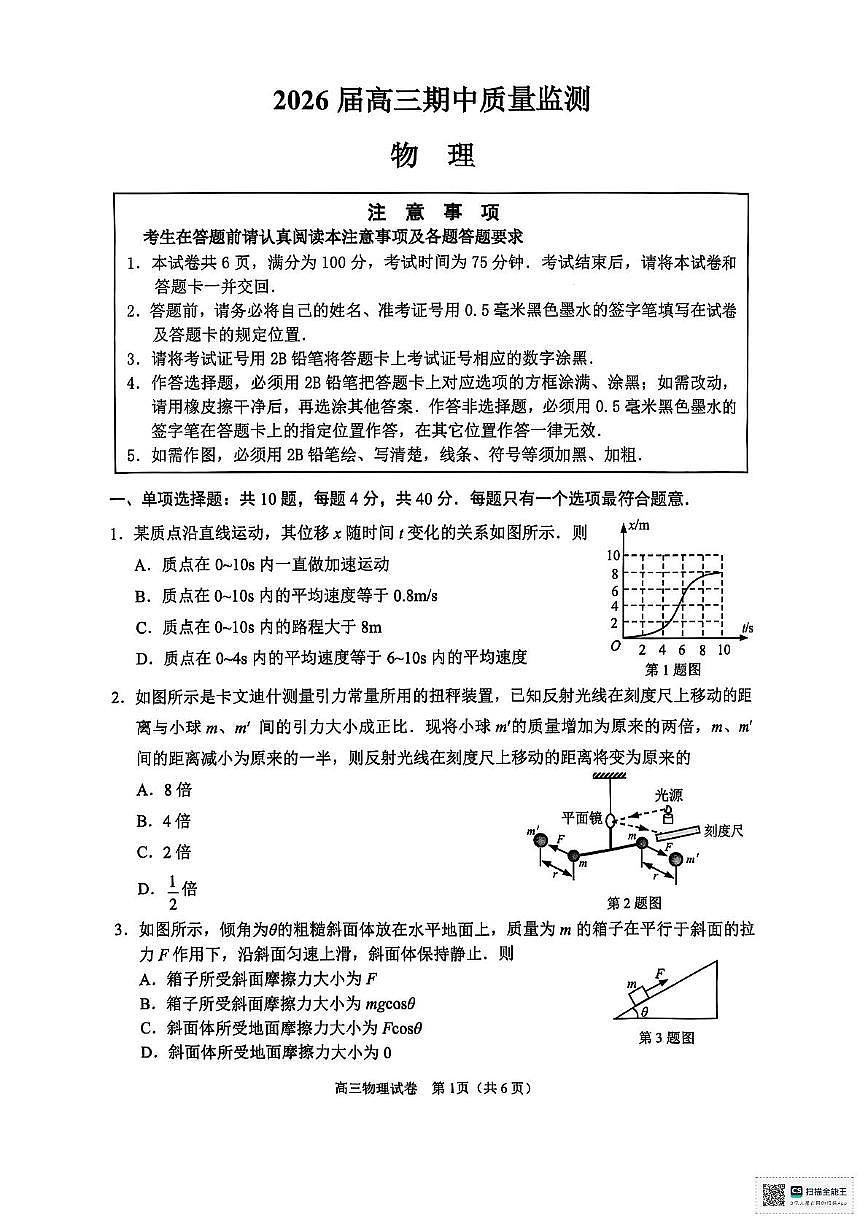 江苏南通2026届高三上学期11月期中物理试题第1页