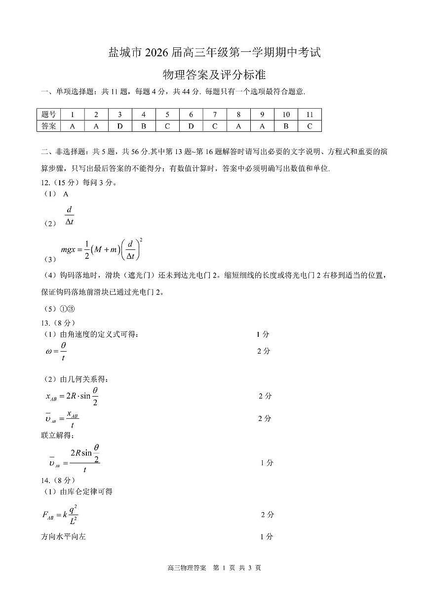江苏盐城2026届高三上学期11月期中物理答案第1页