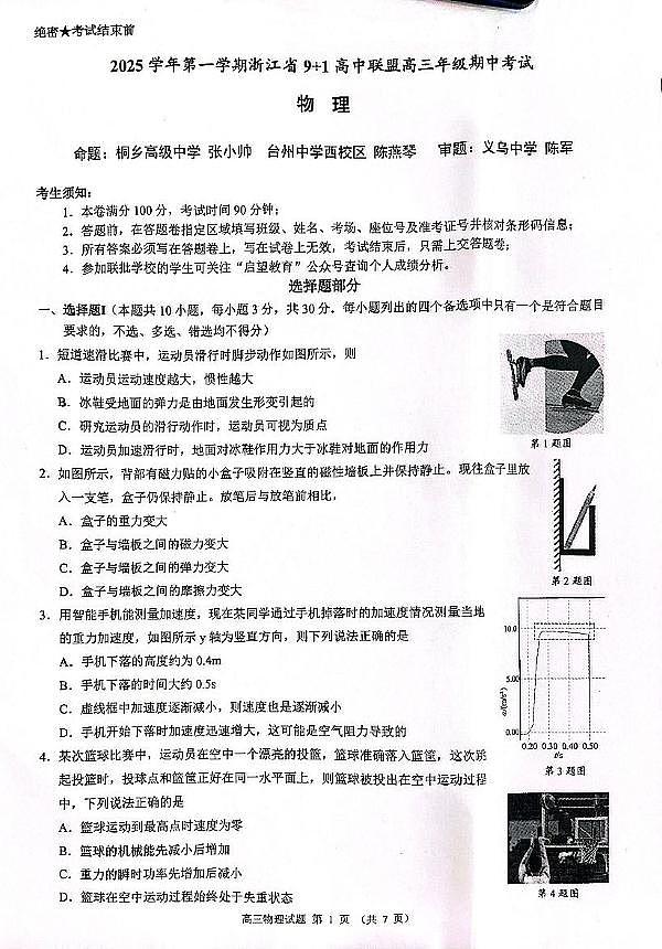 浙江省9+1高中联盟2026届高三上学期期中物理试题第1页
