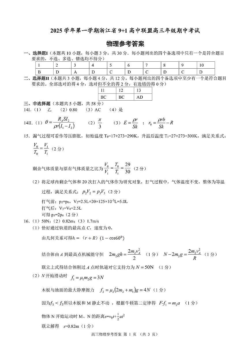 浙江省9+1高中联盟2026届高三上学期期中物理答案第1页