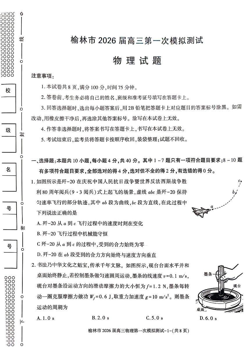 陕西省榆林市2026届高三上学期高考一模物理试卷（含解析）第1页