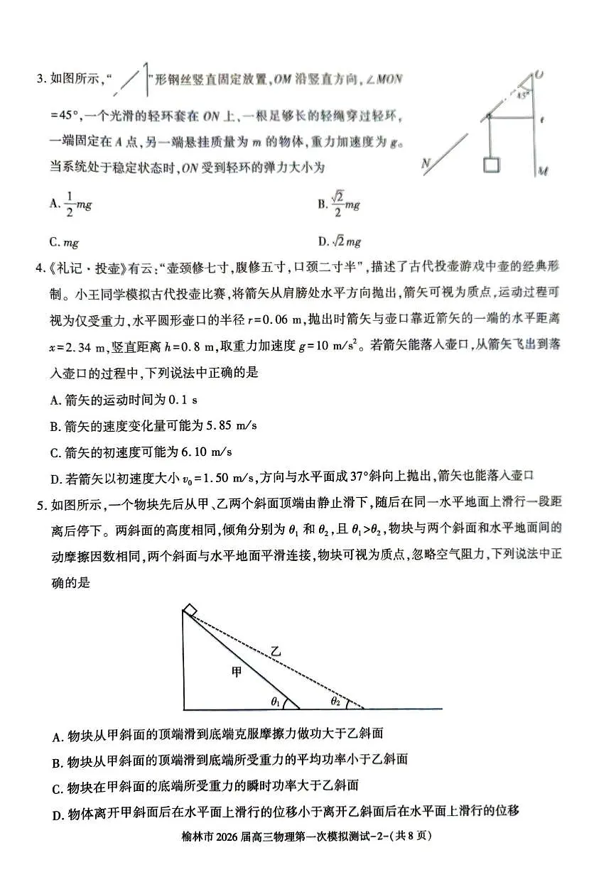 陕西省榆林市2026届高三上学期高考一模物理试卷（含解析）第2页