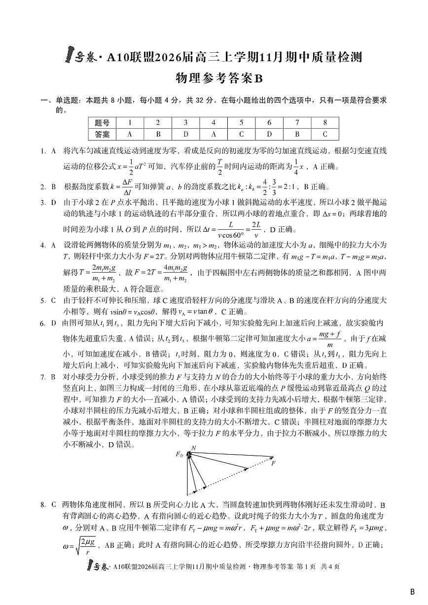 【物理答案】（B卷）1号卷·A10联盟2026届高三上学期11月期中质量检测物理答案B第1页
