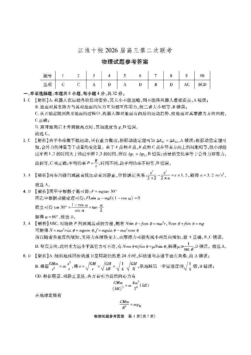 【物理答案】安徽省江淮十校2026届高三第二次考试（11月份期中质量检测）第1页