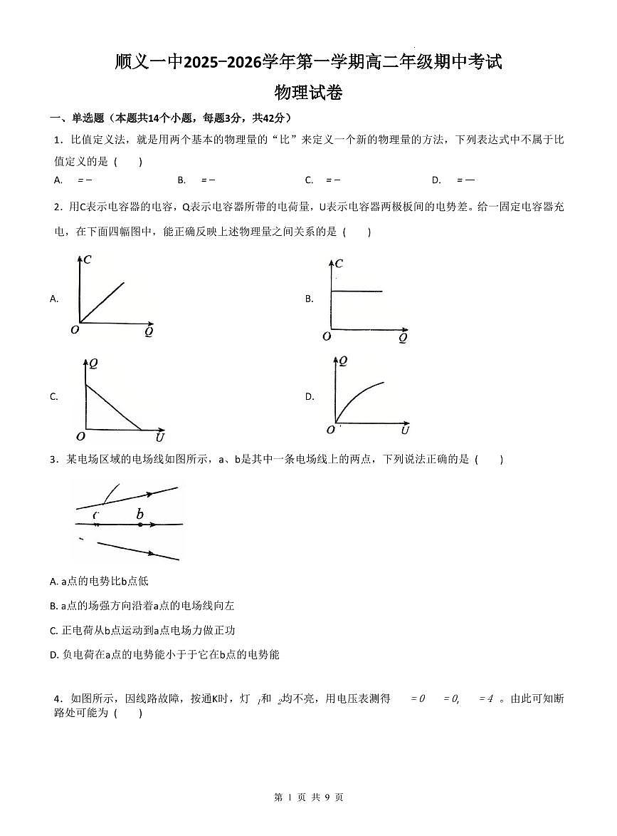 2025北京顺义一中高二（上）期中物理（教师版）试卷第1页