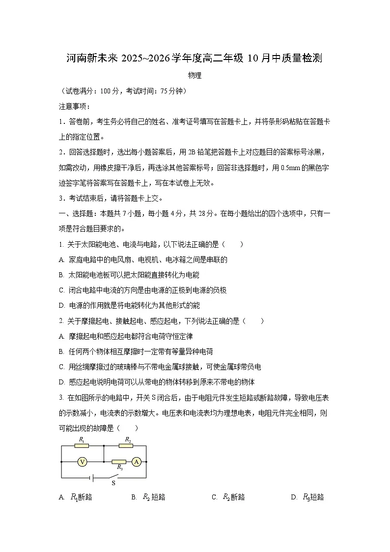 河南新未来2025-2026学年高二上学期10月质量检测物理试卷（学生版）第1页