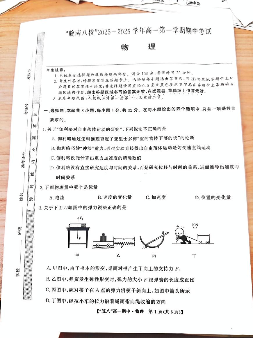 安徽省皖南八校2025-2026学年高一上学期期中考试物理试卷第1页
