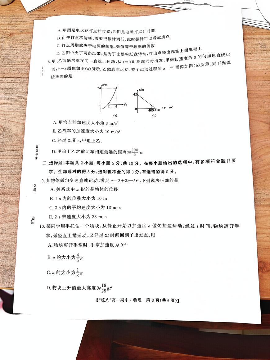 安徽省皖南八校2025-2026学年高一上学期期中考试物理试卷第3页