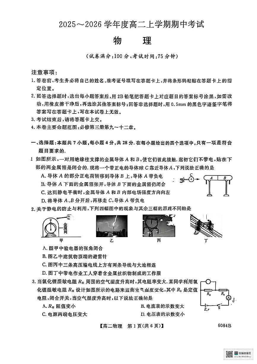 甘肃省武威市天祝藏族自治县第一中学2025-2026学年高二上学期期中考试物理试卷第1页