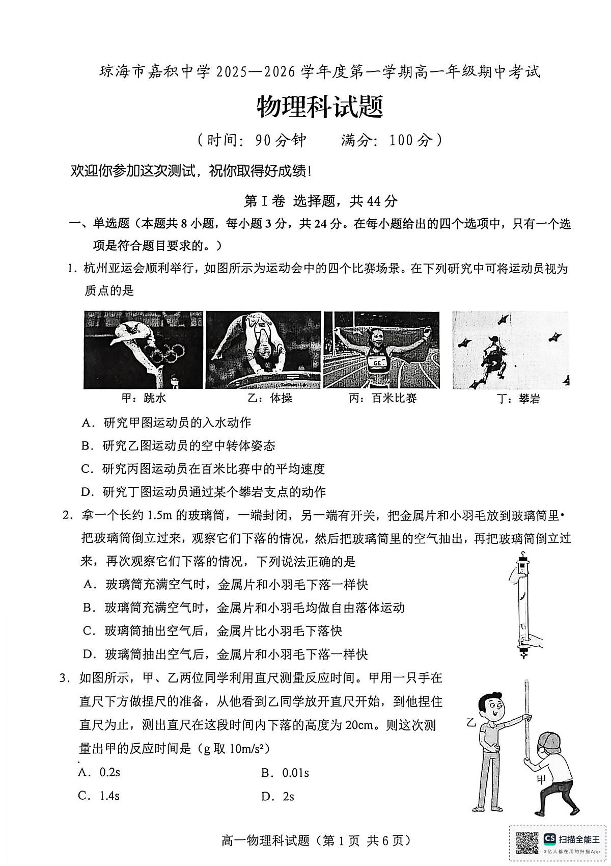 海南省省直辖县级行政单位琼海市嘉积中学2025-2026学年高一上学期11月期中物理试题第1页